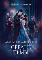 Академия Полуночников 3. Сердце тьмы — Дора Коуст ( Любовь Огненная )
