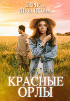 Красные орлы — Лариса Шубникова