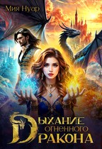 Дыхание огненного дракона — Мия Нуар