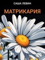 Матрикария — Саша Левин