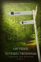 Лягушки-путешественницы — Наталья Дмитриева