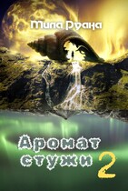 Аромат стужи 2 — Мила Руана
