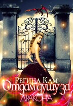 Отдам душу за дракона — Регина Кам