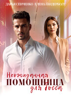 Неожиданная помощница для босса — Дарья Сенченко
                                                                                                            
                                                                                                                                                                                                                                        ,
                                                                
                                                                                                                                            Елена Зандерболт