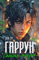 Гаррун. Собачья жизнь — Этта Гут
