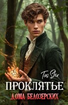 Проклятье дома Белозерских — Tas Shir