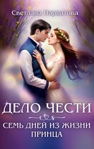 Дело Чести, или Семь дней из жизни принца — Светлана Нарватова