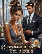 Виртуальный роман без любви — Светлана Санатова