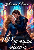 Формула магии — Хельга Велес