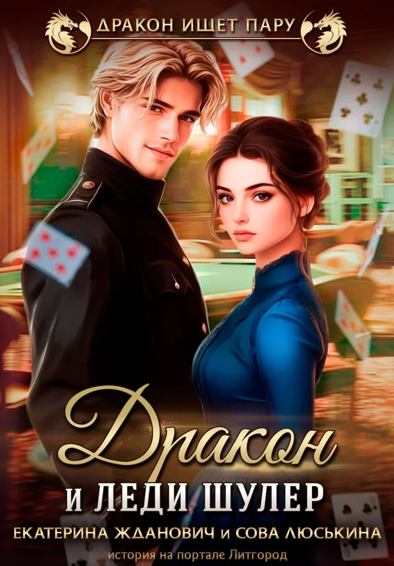 Дракон и леди шулер — Сова Люськина
                                                                                                            
                                                                                                                                                                                                                                        ,
                                                                
                                                                                                                                            Екатерина Жданович (ЙаКотейко)