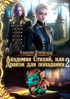 Академия Стихий, или Дракон для попаданки 2 — Азалия Фэйворд