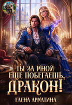 Ты ещё за мной побегаешь, дракон! — Елена Арматина