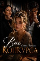 Вне конкурса — Софья Ларская