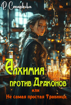 Алхимия против драконов, или Не самая простая травница — Римма Старкова
