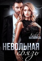Невольная связь — Натализа Кофф