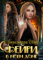 Фейри в моём доме — Александра Ибис