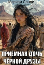Приёмная дочь чёрной друзы. — Мариэм Санди
