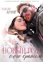 Новый год с его братом — Амели Хоуп