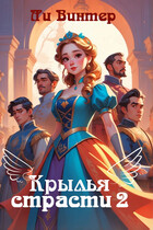 Крылья страсти 2.Игры и Клятвы — Ли Винтер
