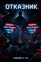Отказник — Ксения У-Го