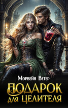 Подарок для целителя — Морвейн Ветер