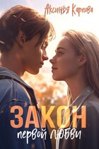 Закон первой любви — Аксинья Карпова