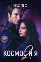 Космос и я. Часть 2 — Настя О.