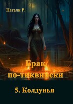 Брак по-тиквийски 5. Колдунья — Натали Р.