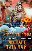 Злая герцогиня из скучной новеллы, желает пить чай! — Кайла Зэт