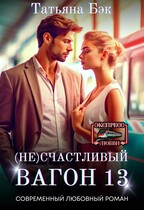 (Не)счастливый вагон 13 — Татьяна Бэк