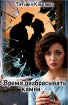 Время разбрасывать камни — Киселева Татьяна