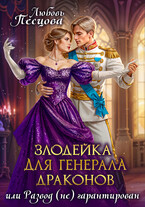 Злодейка для генерала драконов, или Развод (не) гарантирован — Любовь Песцова