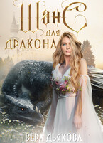 Шанс для дракона — Дьякова Вера