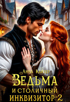 Ведьма и столичный инквизитор 2 — Анна Кайзер