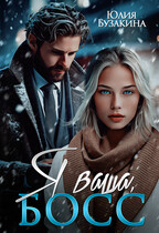 Я ваша, босс! — Юлия Бузакина