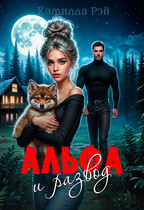 Альфа и развод — Камилла Рэй