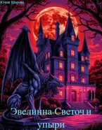 Эвелинна-Светоч и упыри. — Yulia Sharova