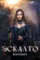 Эскалто — Ася Иолич