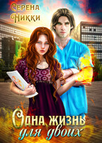 Одна жизнь для двоих — Серена Никки