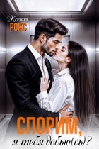 Спорим, я тебя добью(сь)? — Ксения Рокс