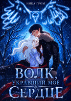 Волк, укравший моё сердце — Ника Гром