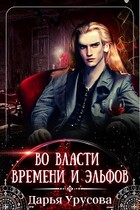 Во власти времени и эльфов — Дарья Урусова