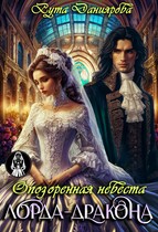 Опозоренная невеста лорда-дракона — Рута Даниярова