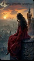 Я хочу стать ветром — Кейтлин