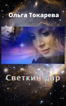 Светкин дар — Ольга Токарева