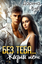 Без тебя… Жизни нет — Дарина Вэб