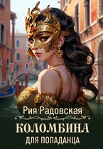 Коломбина для попаданца — Рия Радовская