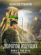 Род Верд том 1 — Алексей Губарев