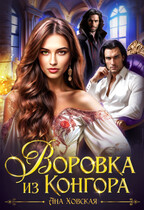 Воровка из Конгора — Ана Ховская
