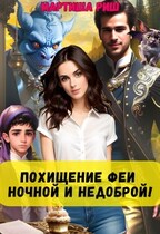 Похищение феи. Ночной и недоброй — Мартиша Риш